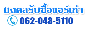 มงคลรับซื้อแอร์เก่า.com